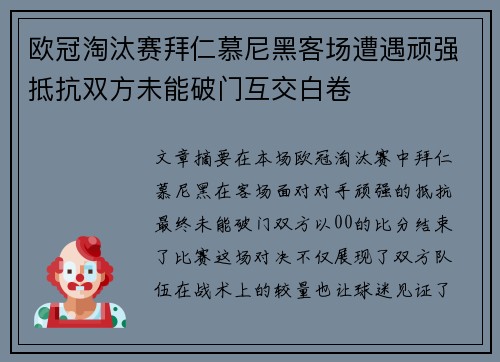 欧冠淘汰赛拜仁慕尼黑客场遭遇顽强抵抗双方未能破门互交白卷