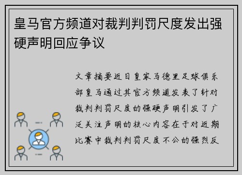 皇马官方频道对裁判判罚尺度发出强硬声明回应争议
