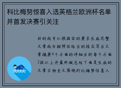 科比梅努惊喜入选英格兰欧洲杯名单并首发决赛引关注