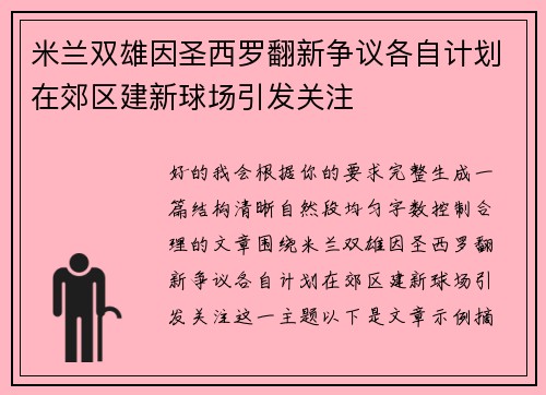 米兰双雄因圣西罗翻新争议各自计划在郊区建新球场引发关注