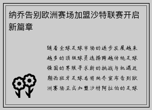 纳乔告别欧洲赛场加盟沙特联赛开启新篇章