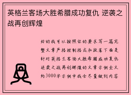 英格兰客场大胜希腊成功复仇 逆袭之战再创辉煌