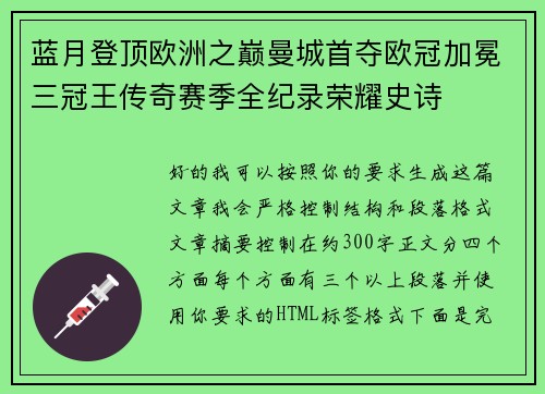 蓝月登顶欧洲之巅曼城首夺欧冠加冕三冠王传奇赛季全纪录荣耀史诗