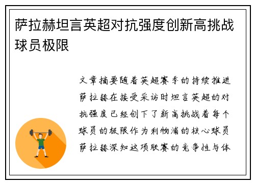 萨拉赫坦言英超对抗强度创新高挑战球员极限