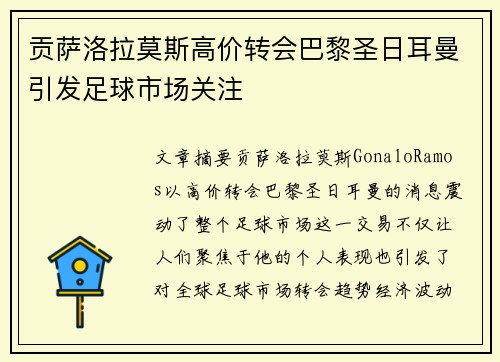 贡萨洛拉莫斯高价转会巴黎圣日耳曼引发足球市场关注