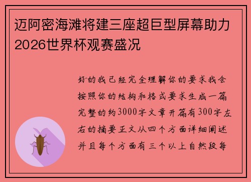 迈阿密海滩将建三座超巨型屏幕助力2026世界杯观赛盛况