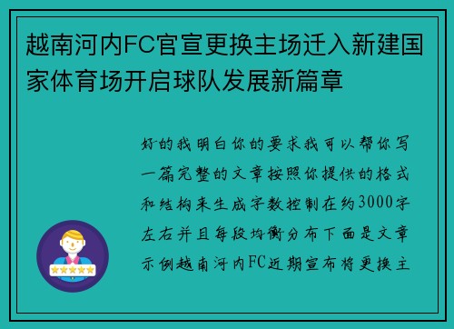 越南河内FC官宣更换主场迁入新建国家体育场开启球队发展新篇章