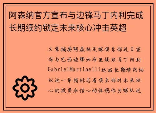 阿森纳官方宣布与边锋马丁内利完成长期续约锁定未来核心冲击英超