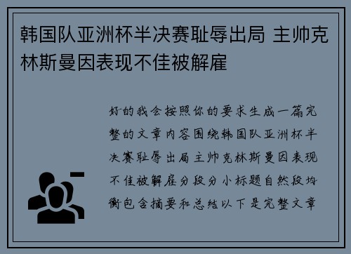 韩国队亚洲杯半决赛耻辱出局 主帅克林斯曼因表现不佳被解雇 韩国队亚洲杯半决赛耻辱出局 主帅克林斯曼因表现不佳被解雇