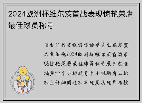 2024欧洲杯维尔茨首战表现惊艳荣膺最佳球员称号 2024欧洲杯维尔茨首战表现惊艳荣膺最佳球员称号