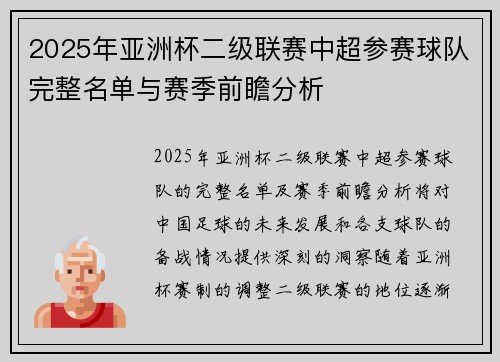 2025年亚洲杯二级联赛中超参赛球队完整名单与赛季前瞻分析