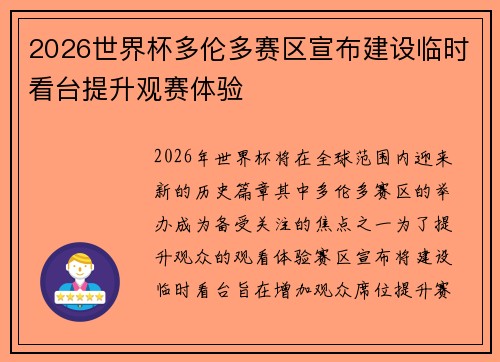 2026世界杯多伦多赛区宣布建设临时看台提升观赛体验