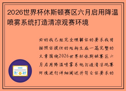 2026世界杯休斯顿赛区六月启用降温喷雾系统打造清凉观赛环境 2026世界杯休斯顿赛区六月启用降温喷雾系统打造清凉观赛环境