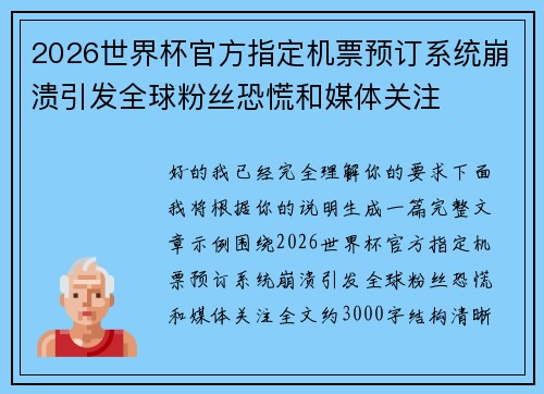 2026世界杯官方指定机票预订系统崩溃引发全球粉丝恐慌和媒体关注 2026世界杯官方指定机票预订系统崩溃引发全球粉丝恐慌和媒体关注