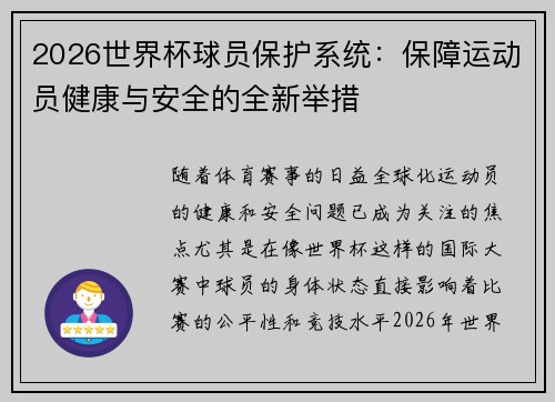 2026世界杯球员保护系统:保障运动员健康与安全的全新举措 2026世界杯球员保护系统:保障运动员健康与安全的全新举措
