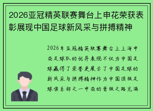 2026亚冠精英联赛舞台上申花荣获表彰展现中国足球新风采与拼搏精神