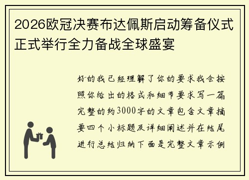 2026欧冠决赛布达佩斯启动筹备仪式正式举行全力备战全球盛宴