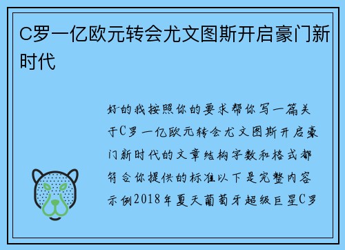 C罗一亿欧元转会尤文图斯开启豪门新时代