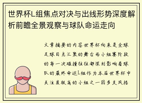 世界杯L组焦点对决与出线形势深度解析前瞻全景观察与球队命运走向