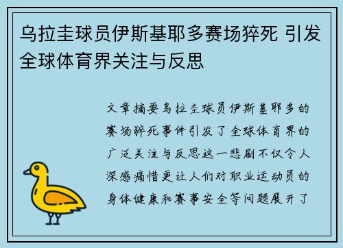 乌拉圭球员伊斯基耶多赛场猝死 引发全球体育界关注与反思 乌拉圭球员伊斯基耶多赛场猝死 引发全球体育界关注与反思