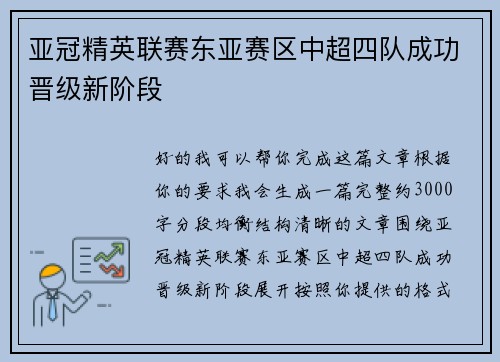 亚冠精英联赛东亚赛区中超四队成功晋级新阶段