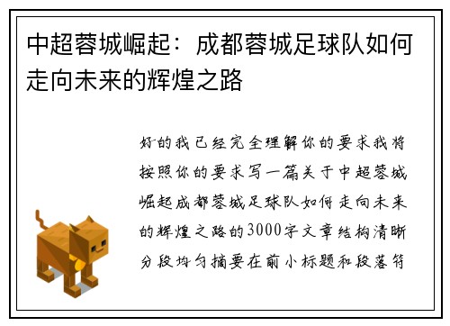 中超蓉城崛起：成都蓉城足球队如何走向未来的辉煌之路