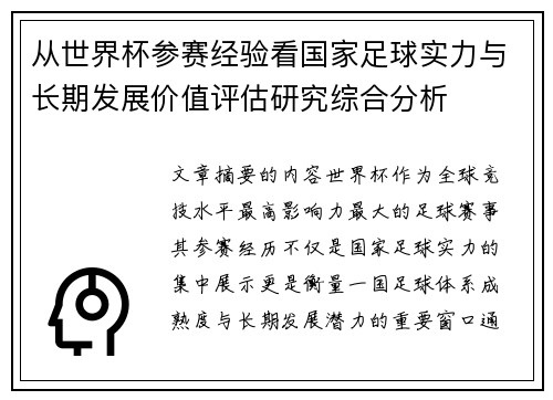从世界杯参赛经验看国家足球实力与长期发展价值评估研究综合分析