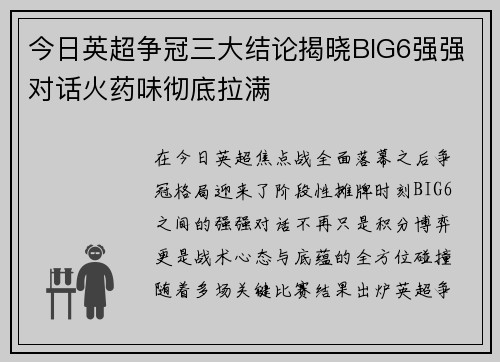 今日英超争冠三大结论揭晓BIG6强强对话火药味彻底拉满