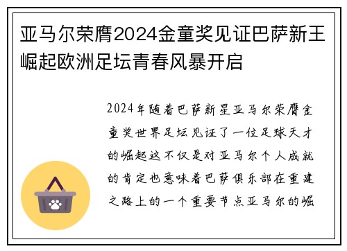 亚马尔荣膺2024金童奖见证巴萨新王崛起欧洲足坛青春风暴开启