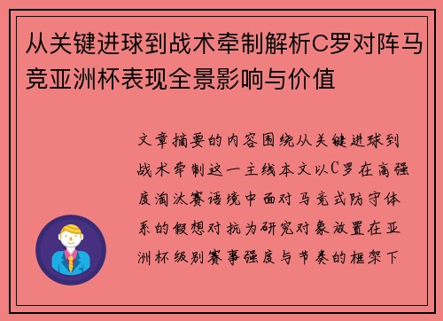 从关键进球到战术牵制解析C罗对阵马竞亚洲杯表现全景影响与价值 从关键进球到战术牵制解析C罗对阵马竞亚洲杯表现全景影响与价值