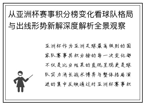 从亚洲杯赛事积分榜变化看球队格局与出线形势新解深度解析全景观察
