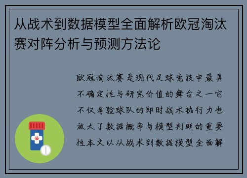 从战术到数据模型全面解析欧冠淘汰赛对阵分析与预测方法论