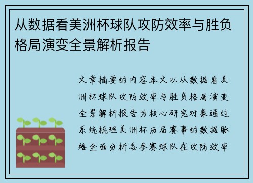 从数据看美洲杯球队攻防效率与胜负格局演变全景解析报告