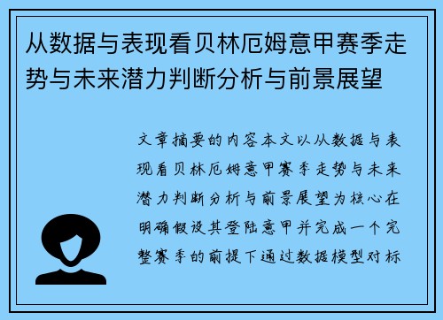 从数据与表现看贝林厄姆意甲赛季走势与未来潜力判断分析与前景展望 从数据与表现看贝林厄姆意甲赛季走势与未来潜力判断分析与前景展望