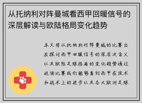从托纳利对阵曼城看西甲回暖信号的深层解读与欧陆格局变化趋势