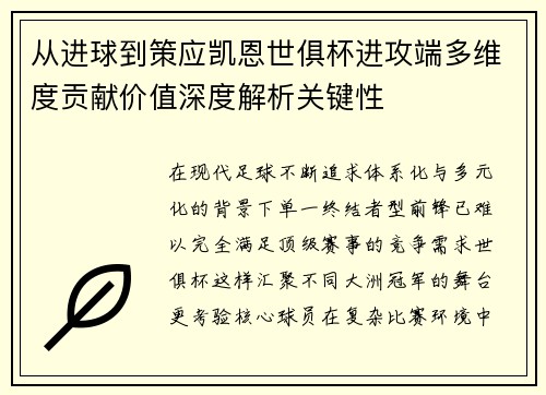 从进球到策应凯恩世俱杯进攻端多维度贡献价值深度解析关键性 从进球到策应凯恩世俱杯进攻端多维度贡献价值深度解析关键性