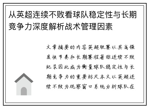 从英超连续不败看球队稳定性与长期竞争力深度解析战术管理因素