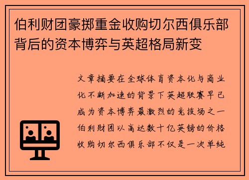伯利财团豪掷重金收购切尔西俱乐部背后的资本博弈与英超格局新变