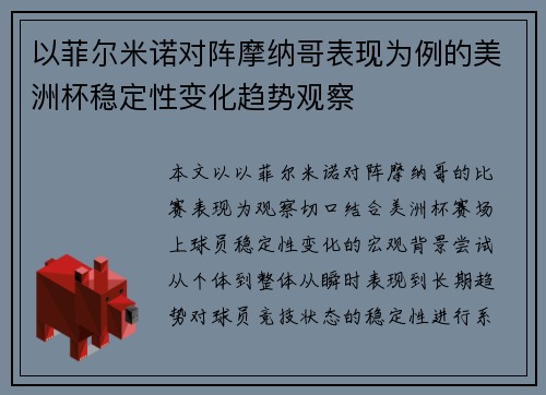 以菲尔米诺对阵摩纳哥表现为例的美洲杯稳定性变化趋势观察 以菲尔米诺对阵摩纳哥表现为例的美洲杯稳定性变化趋势观察