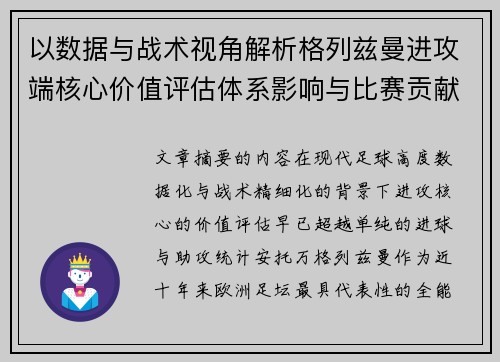 以数据与战术视角解析格列兹曼进攻端核心价值评估体系影响与比赛贡献 以数据与战术视角解析格列兹曼进攻端核心价值评估体系影响与比赛贡献
