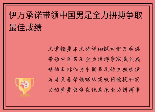 伊万承诺带领中国男足全力拼搏争取最佳成绩 伊万承诺带领中国男足全力拼搏争取最佳成绩