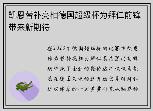 凯恩替补亮相德国超级杯为拜仁前锋带来新期待
