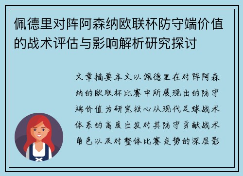 佩德里对阵阿森纳欧联杯防守端价值的战术评估与影响解析研究探讨