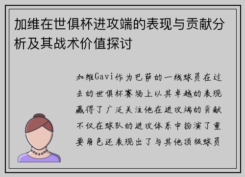 加维在世俱杯进攻端的表现与贡献分析及其战术价值探讨