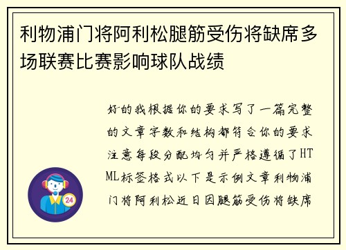 利物浦门将阿利松腿筋受伤将缺席多场联赛比赛影响球队战绩 利物浦门将阿利松腿筋受伤将缺席多场联赛比赛影响球队战绩