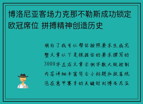 博洛尼亚客场力克那不勒斯成功锁定欧冠席位 拼搏精神创造历史