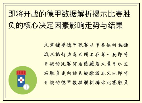 即将开战的德甲数据解析揭示比赛胜负的核心决定因素影响走势与结果