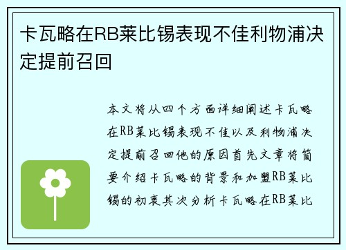 卡瓦略在RB莱比锡表现不佳利物浦决定提前召回
