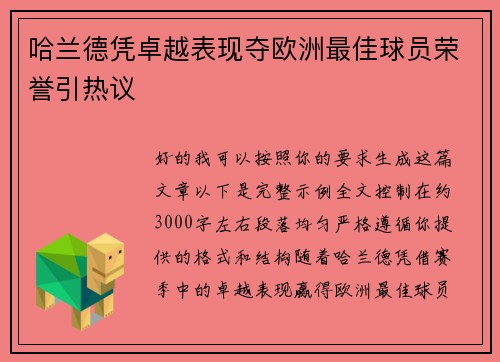 哈兰德凭卓越表现夺欧洲最佳球员荣誉引热议