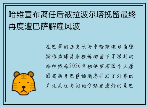 哈维宣布离任后被拉波尔塔挽留最终再度遭巴萨解雇风波 哈维宣布离任后被拉波尔塔挽留最终再度遭巴萨解雇风波